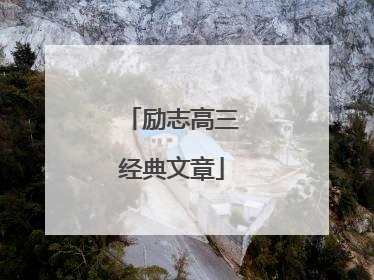励志高三经典文章