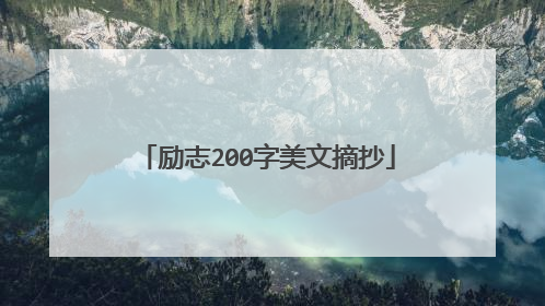 励志200字美文摘抄
