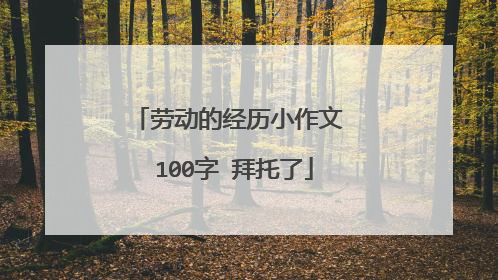 劳动的经历小作文 100字 拜托了