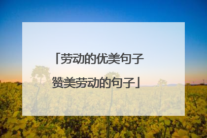 劳动的优美句子 赞美劳动的句子