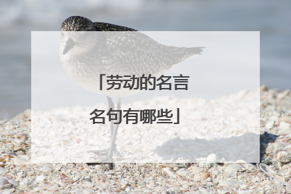 劳动的名言名句有哪些