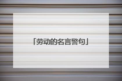 劳动的名言警句