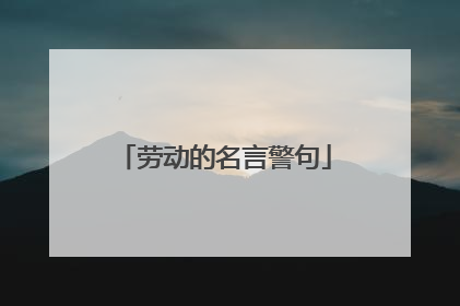 劳动的名言警句