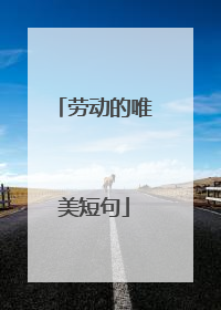 劳动的唯美短句