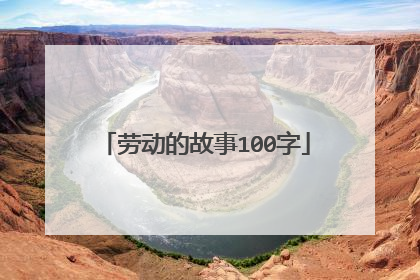 劳动的故事100字