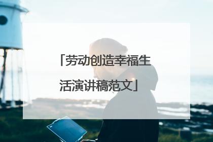 劳动创造幸福生活演讲稿范文