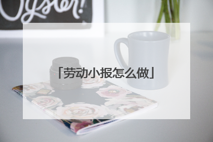 劳动小报怎么做