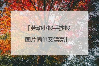 劳动小报手抄报图片简单又漂亮