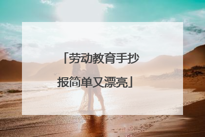 劳动教育手抄报简单又漂亮