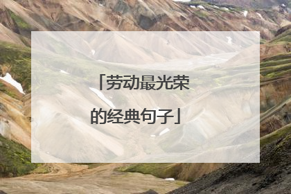 劳动最光荣的经典句子
