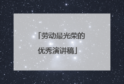 劳动最光荣的优秀演讲稿