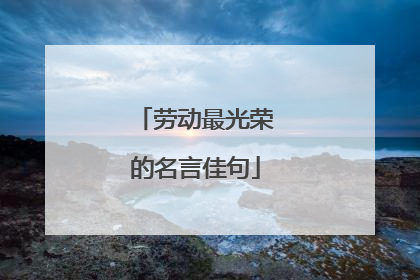 劳动最光荣的名言佳句