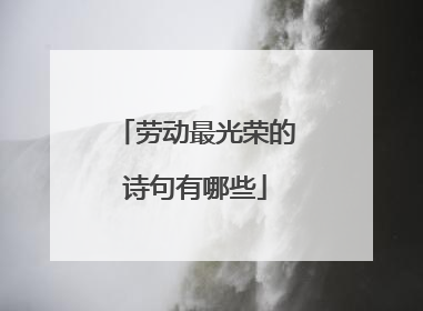 劳动最光荣的诗句有哪些