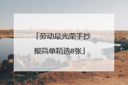 劳动最光荣手抄报简单精选8张