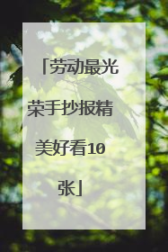 劳动最光荣手抄报精美好看10张