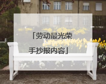 劳动最光荣手抄报内容