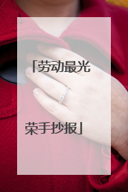 劳动最光荣手抄报
