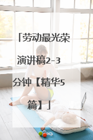 劳动最光荣演讲稿2-3分钟【精华5篇】