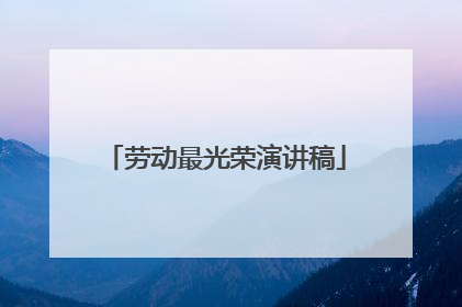 劳动最光荣演讲稿