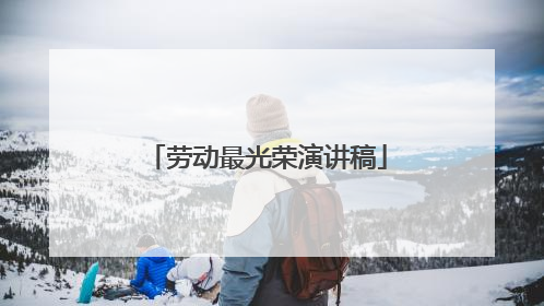 劳动最光荣演讲稿