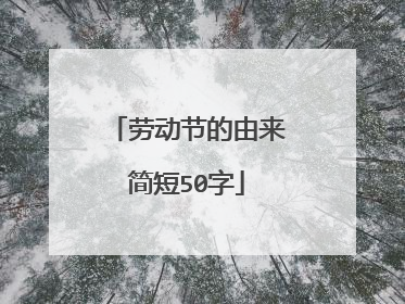 劳动节的由来简短50字