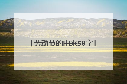 劳动节的由来50字