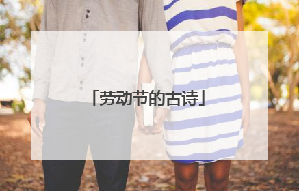劳动节的古诗