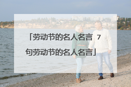 劳动节的名人名言 7句劳动节的名人名言
