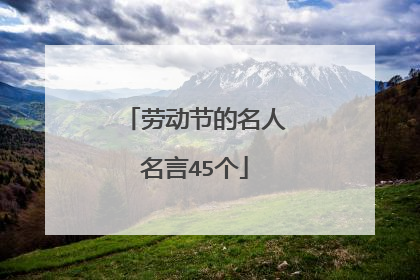 劳动节的名人名言45个