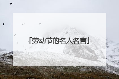 劳动节的名人名言