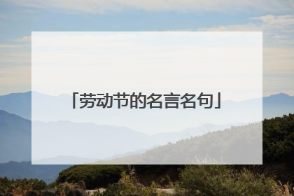 劳动节的名言名句