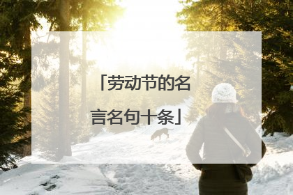 劳动节的名言名句十条