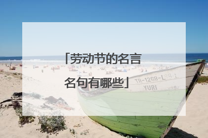 劳动节的名言名句有哪些