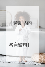 劳动节的名言警句