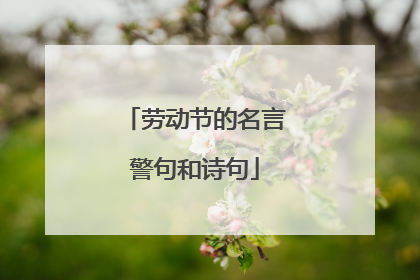 劳动节的名言警句和诗句