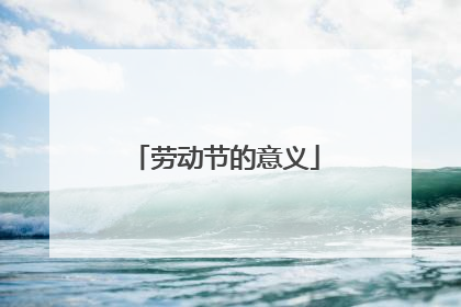 劳动节的意义