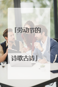 劳动节的诗歌古诗