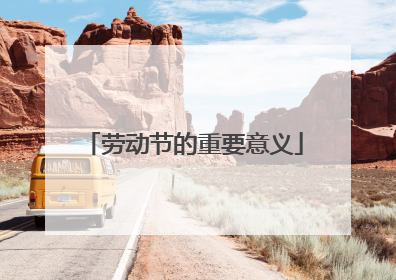 劳动节的重要意义