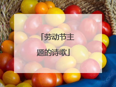 劳动节主题的诗歌