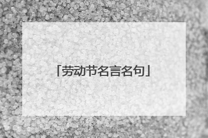 劳动节名言名句