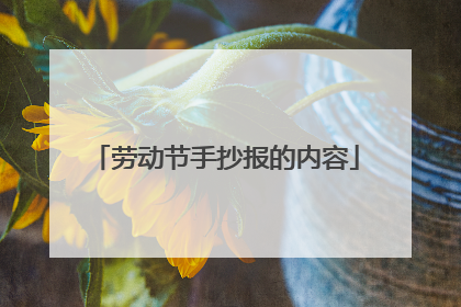 劳动节手抄报的内容