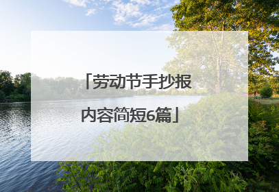 劳动节手抄报内容简短6篇