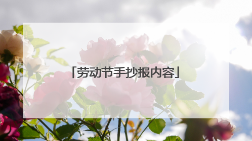 劳动节手抄报内容