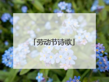 劳动节诗歌
