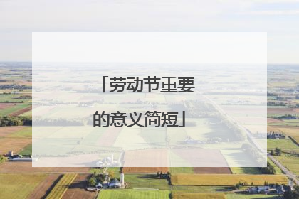 劳动节重要的意义简短