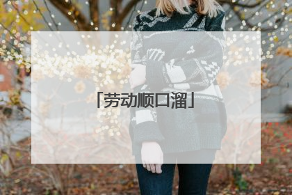 劳动顺口溜