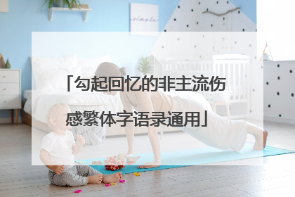勾起回忆的非主流伤感繁体字语录通用