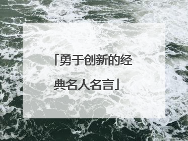 勇于创新的经典名人名言