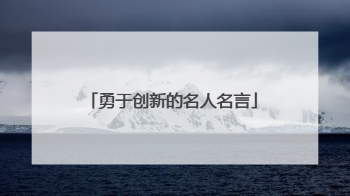 勇于创新的名人名言