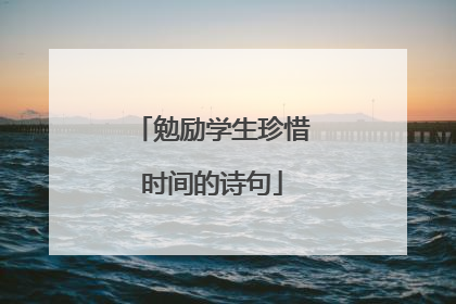 勉励学生珍惜时间的诗句